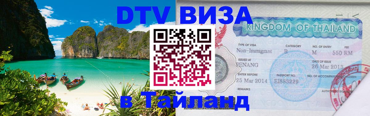 Цены на DTV визу в Таиланд — пакеты услуг, достаточно даже паспорта - Муром 